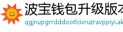 波宝钱包升级版本下载
